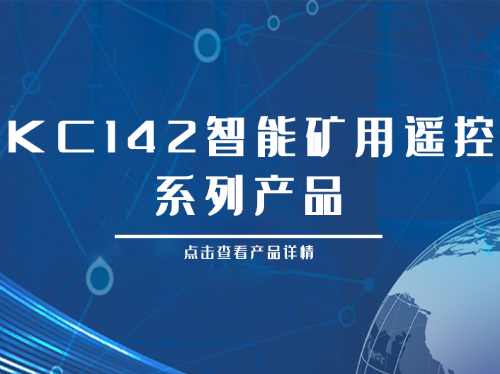 Series products of coal mine | kc142 intelligent mine remote