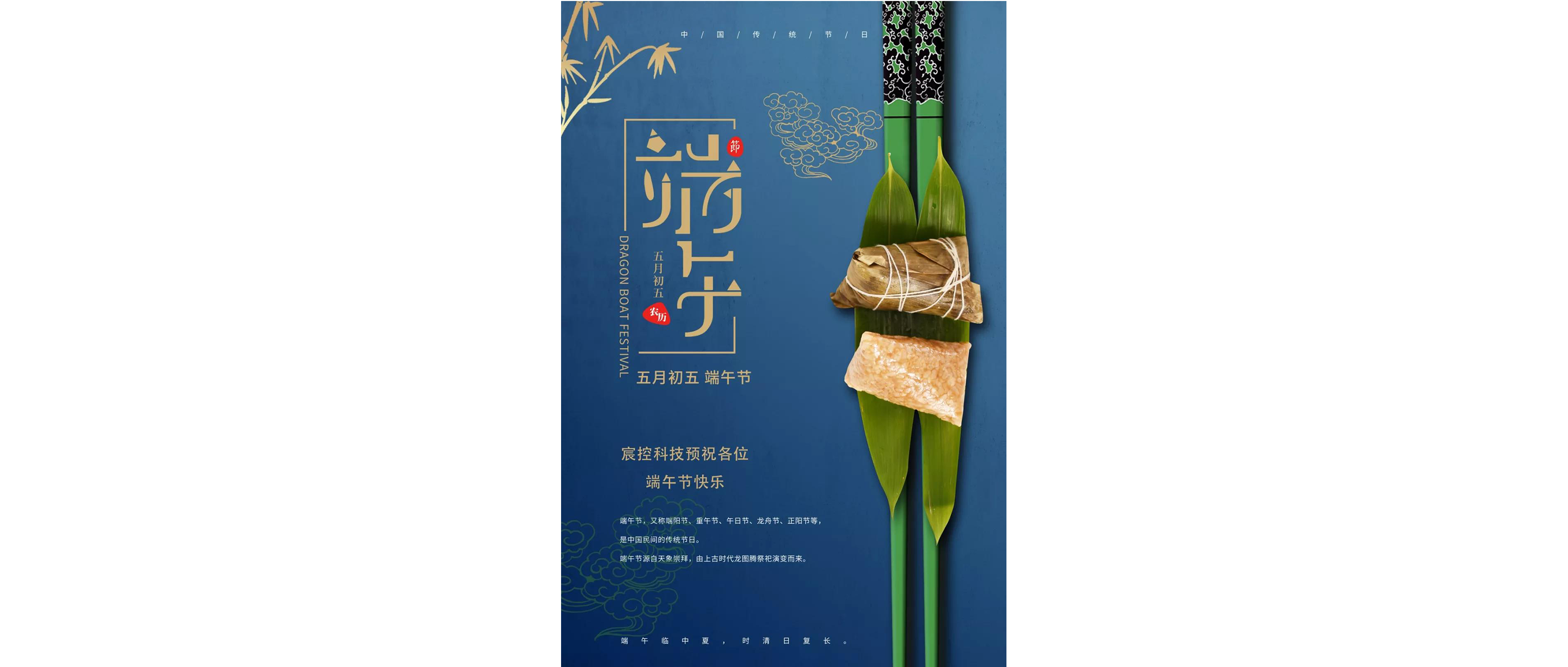 端午节 | 宸控科技预祝各位端午节快乐！