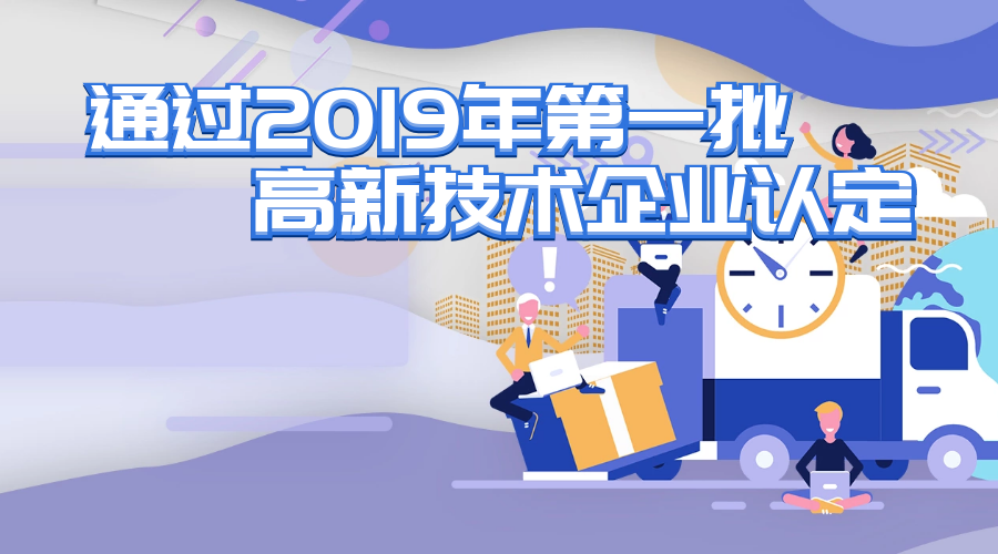 宸控科技通过2019年第一批国家高新技术企业认定