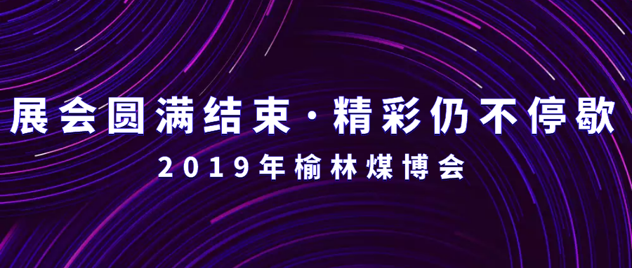 榆林国际煤炭展 | 展会圆满结束，精彩仍不停歇