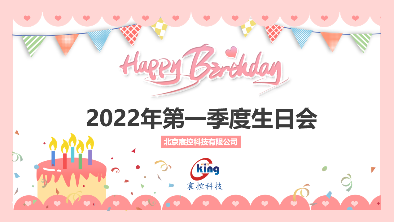 2022年第一季度生日会