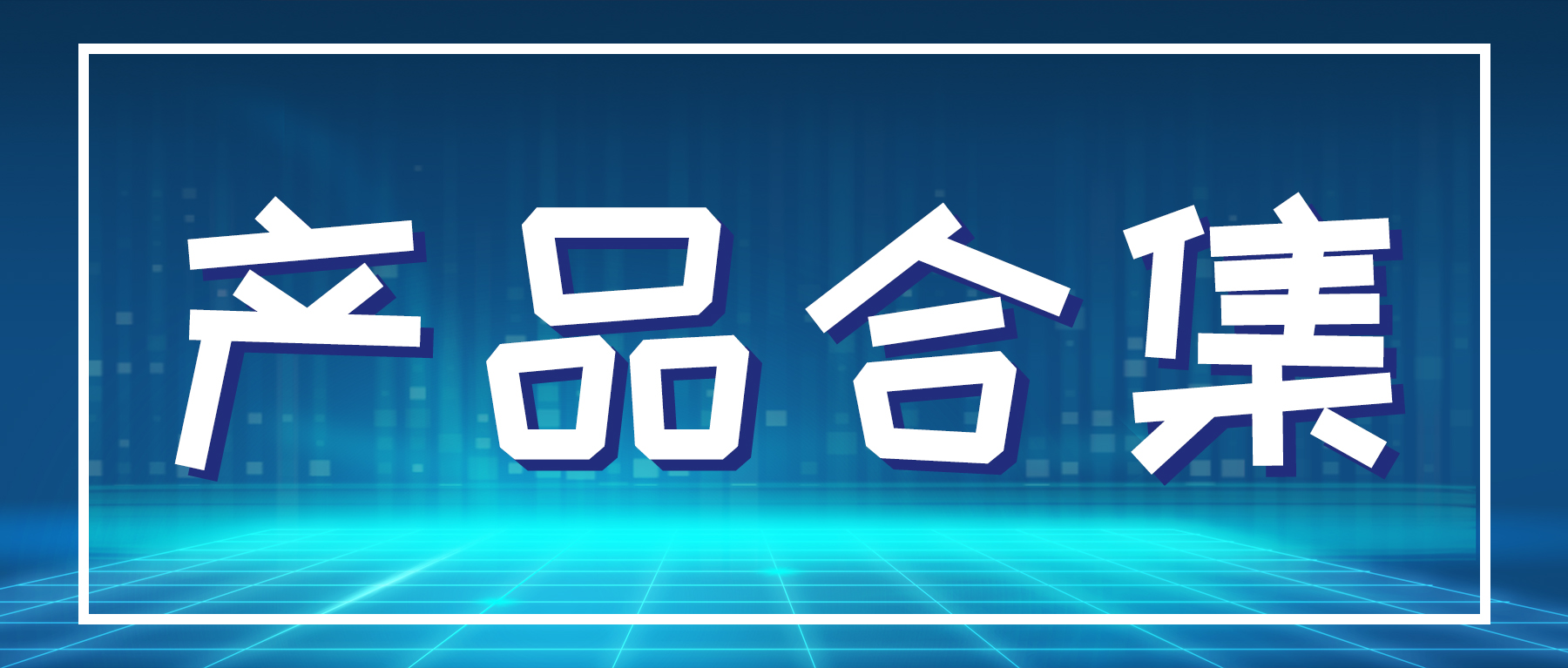 车载电控及显示系统